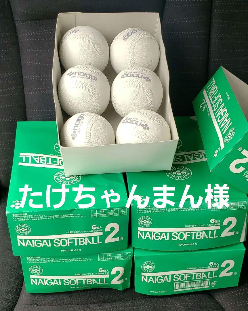 ソフトボール2号　30球　ナイガイ