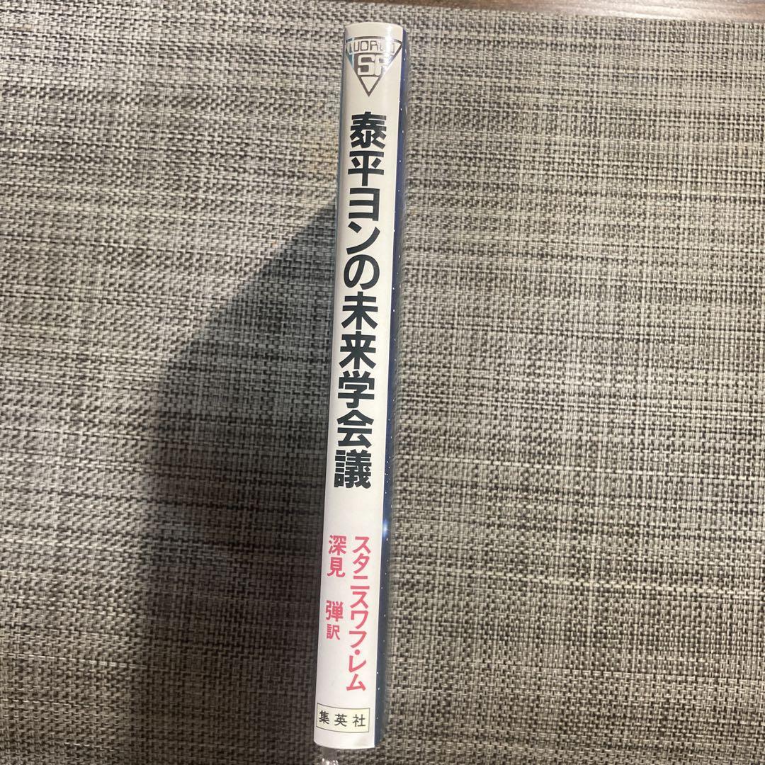 泰平ヨンの未来学会議　初版