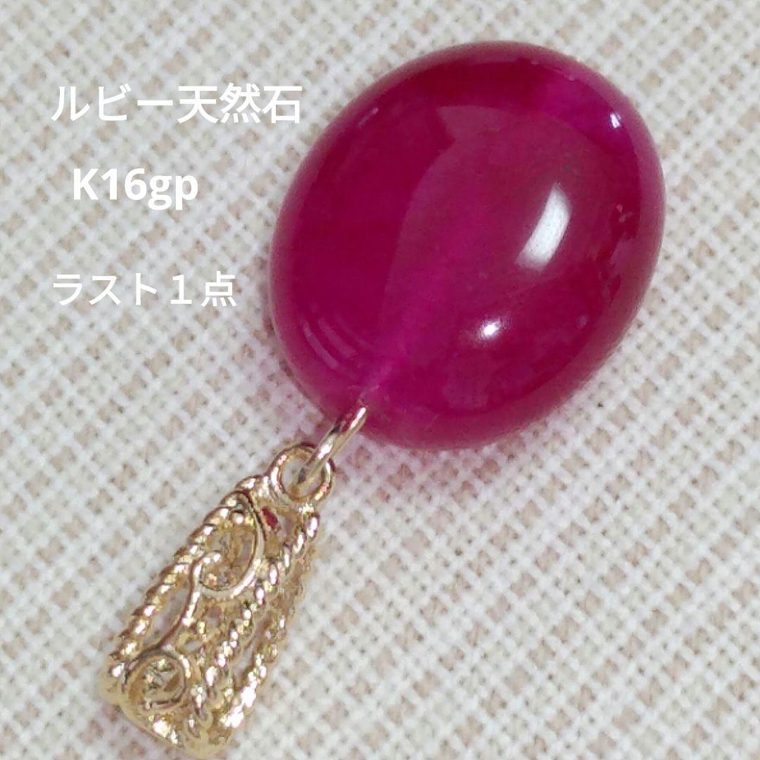 ルビー　天然石　ペンダントトップ　フラットタンブル　15×13mm　♡気品と風格