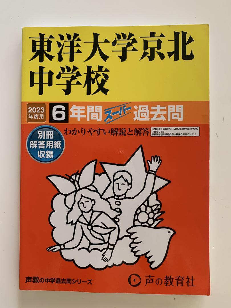 2023年度 東洋大学京北中学校 6年間 過去問 - メルカリ