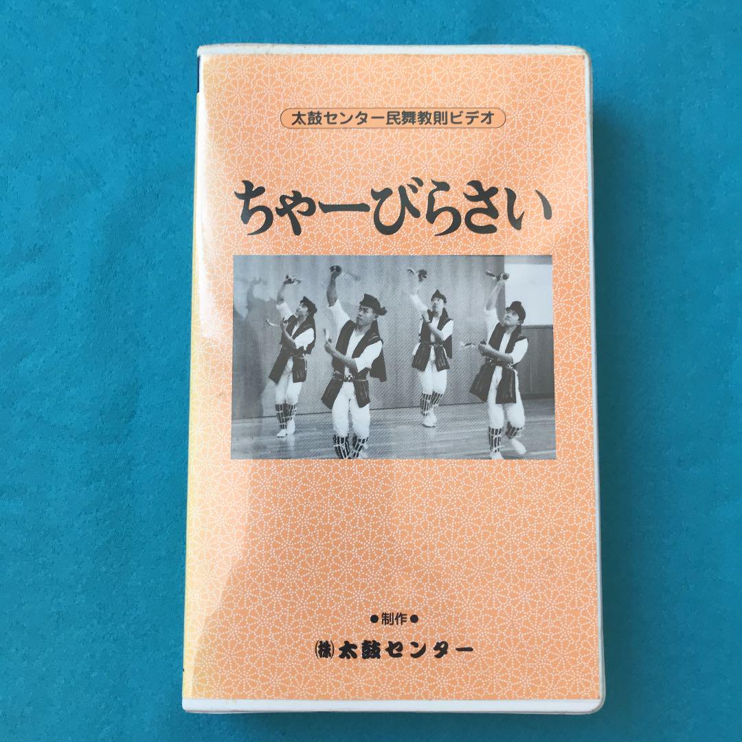 メルカリ 太鼓センター民舞教則ビデオ ちゃーびらさい その他 0 中古や未使用のフリマ メルカリ 太鼓センター民舞教則ビデオ ちゃーびらさい その他 0 中古や未使用のフリマ