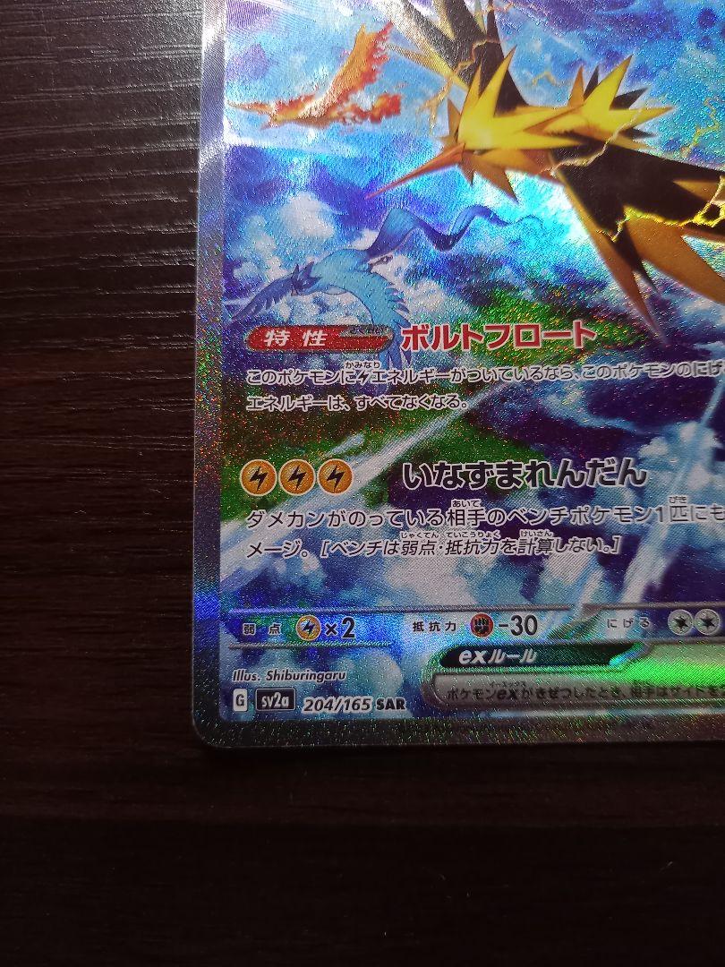 サンダーex SAR SV2a ポケモンカード151 204/165