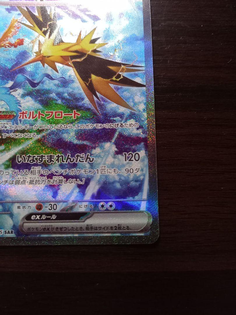 サンダーex SAR SV2a ポケモンカード151 204/165