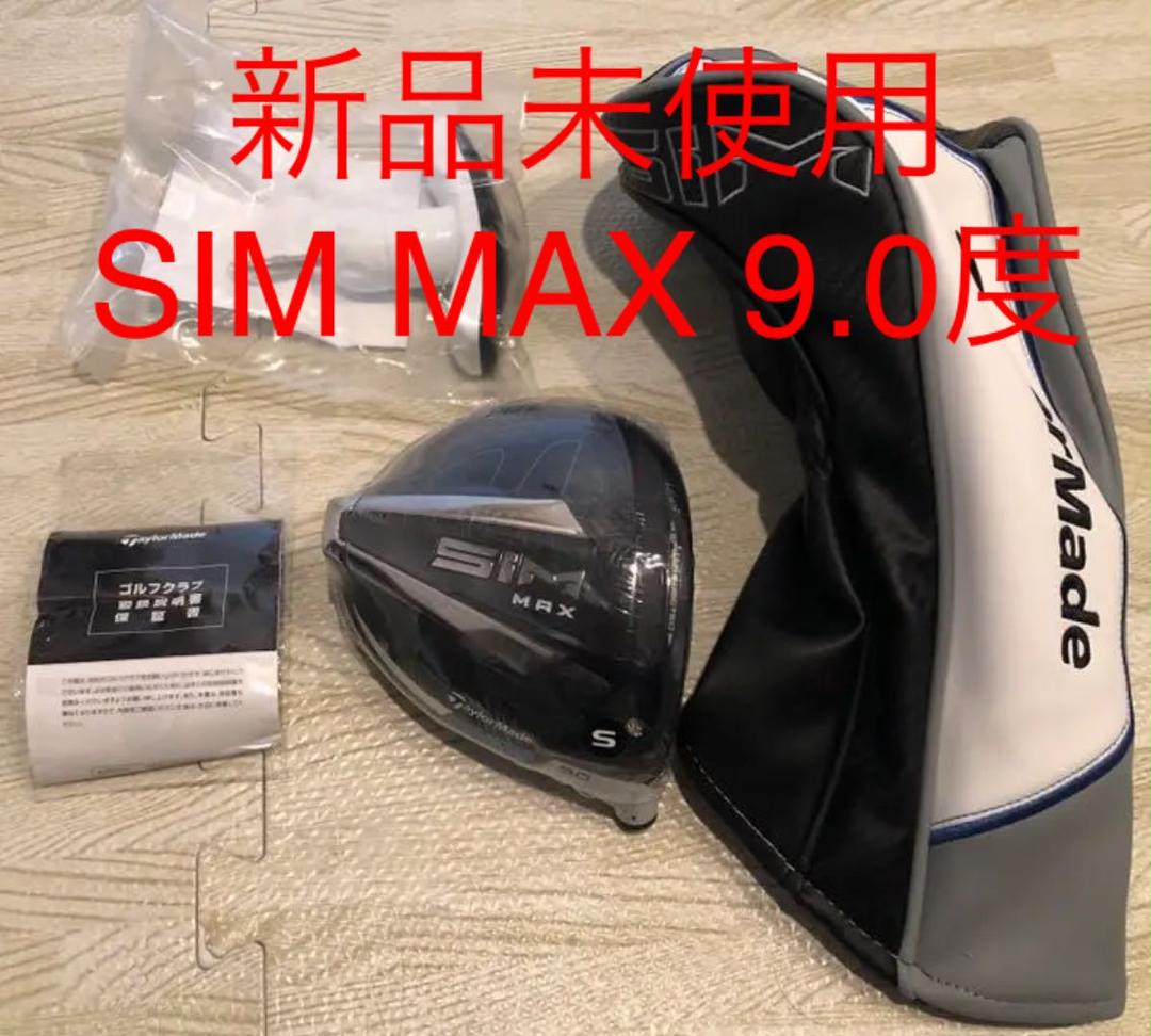 新品 テーラーメイド SIM MAXドライバー 9.0 ヘッドのみ　日本正規品