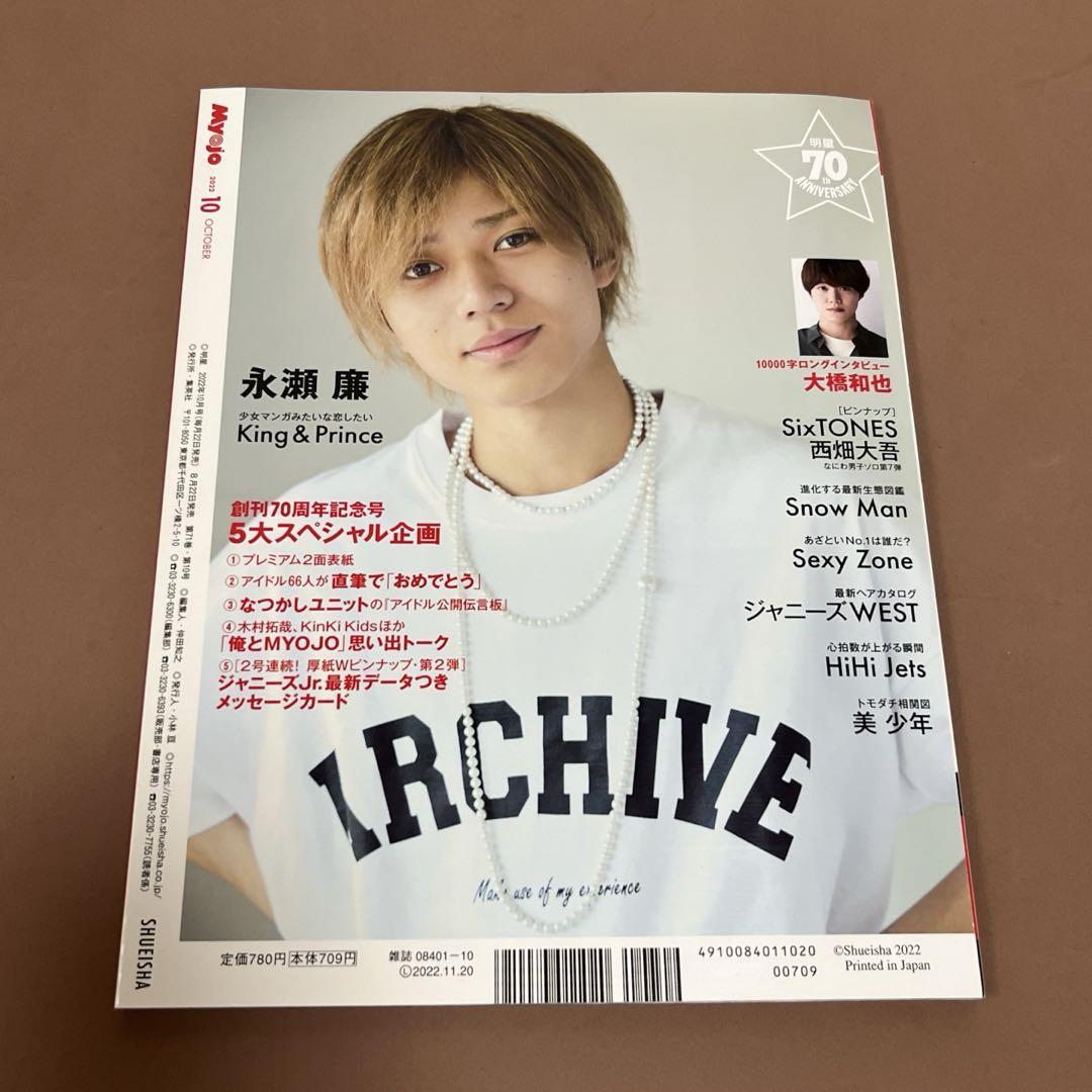 myojo 70周年 2022年 10月King&Prince キンプリ 表紙 - メルカリ
