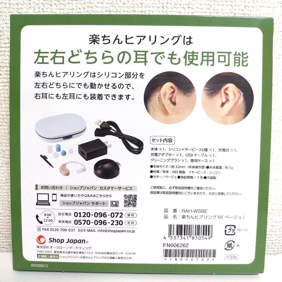 お値下げ不可！新品　ショップジャパン　楽ちんヒアリング　RAH-WSBE ショップジャパン 楽ちんヒアリング RAH-WSBE ベージュ