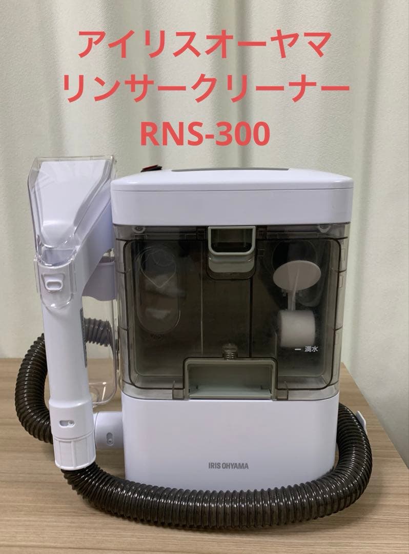 アイリスオーヤマ　リンサークリーナー　RNS-300 2022年製