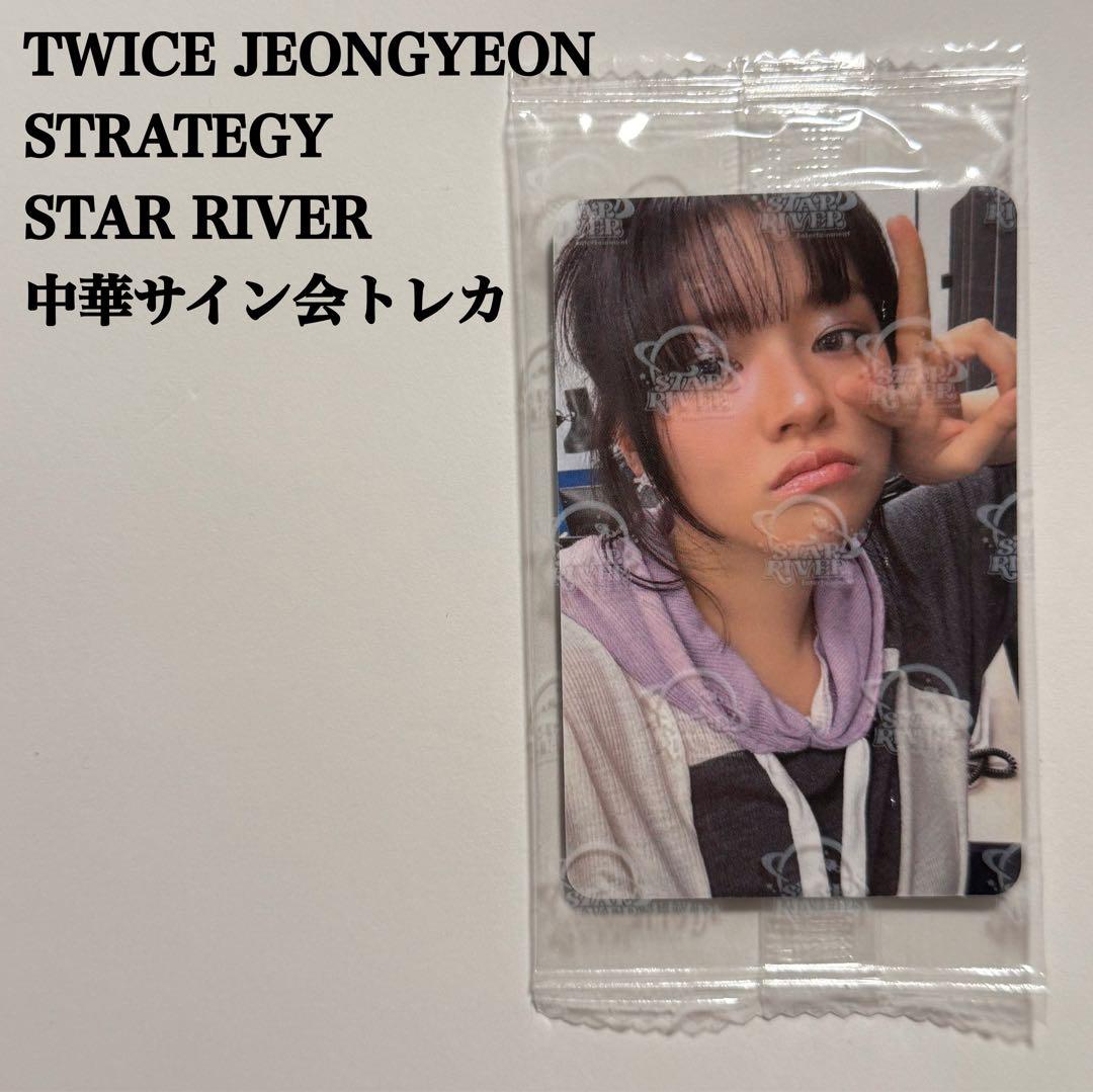 匿名配送】TWICE ジョンヨン StarRiver 中国 サイン会トレカ