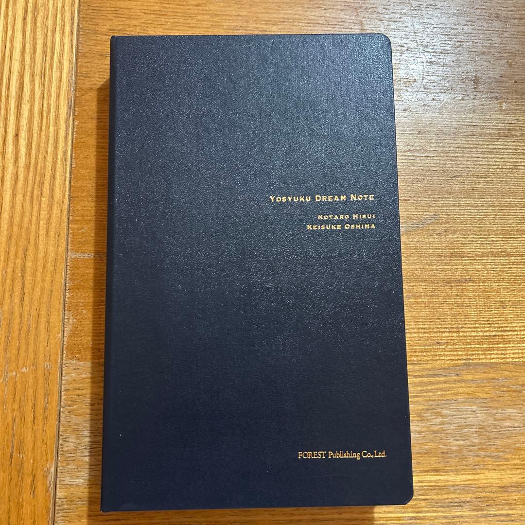 予祝ドリームノート ひすいこたろう 大嶋啓介