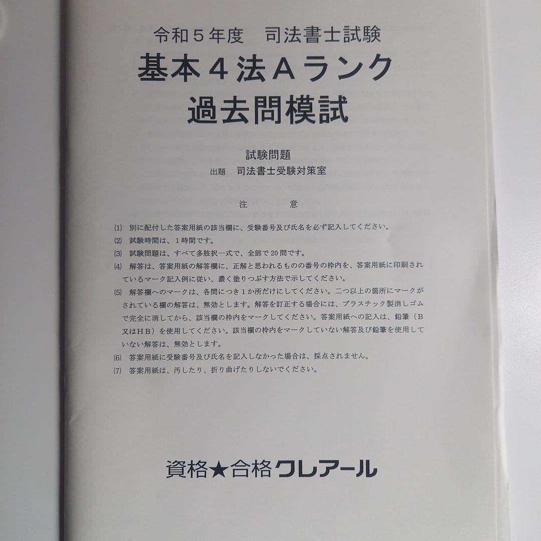 2023年合格目標クレアール司法書士実力完成総合答練、実力診断