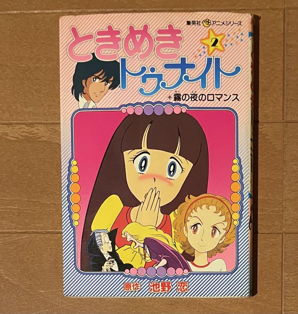絶版昭和レトロ ときめきトゥナイト 集英社アニメシリーズ 2 霧