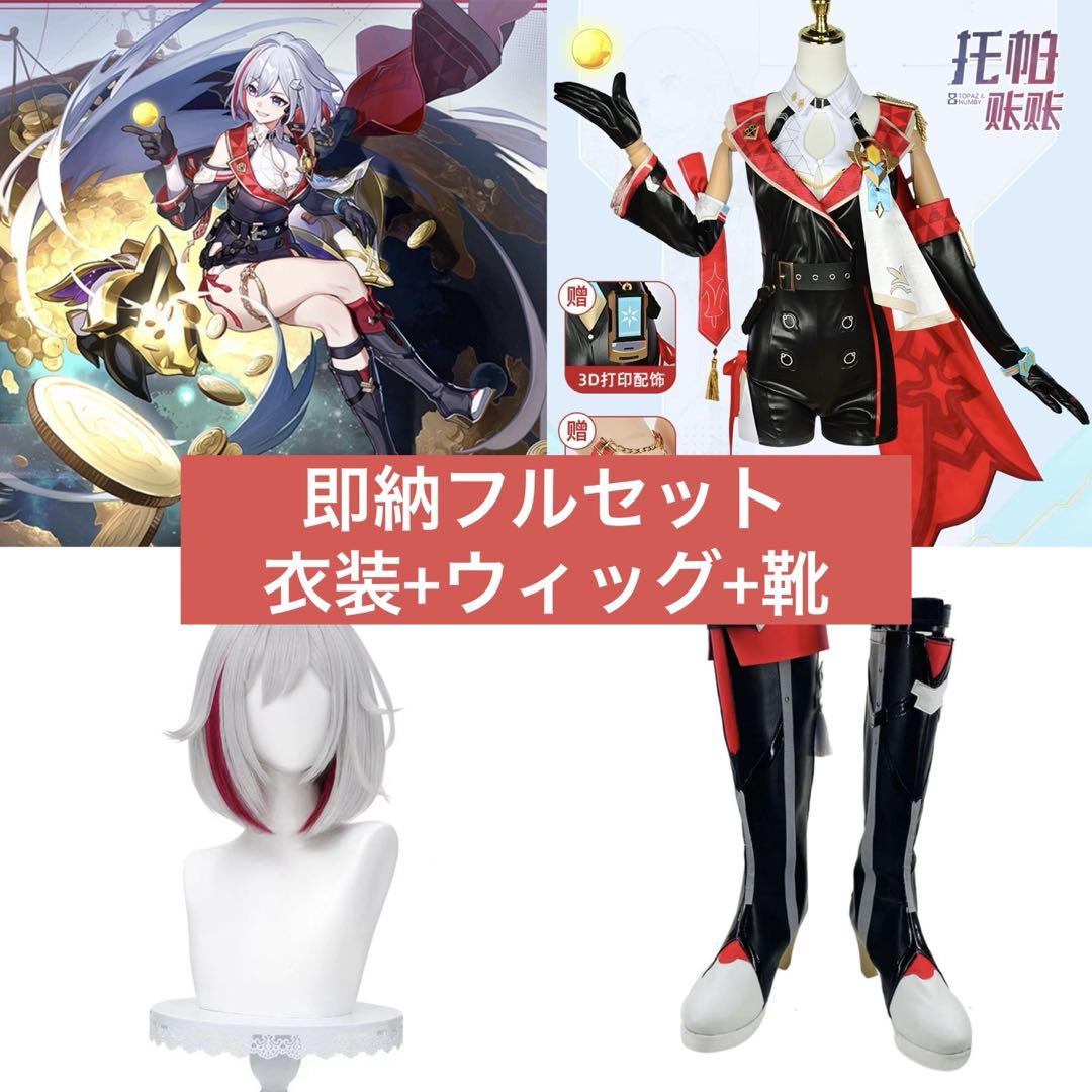 【即納フルセット】 崩壊スターレイル トパーズ コスプレ 衣装+ウィッグ+靴 Amazon.co.jp: [Shining Jade] 崩壊スターレイル トパーズ