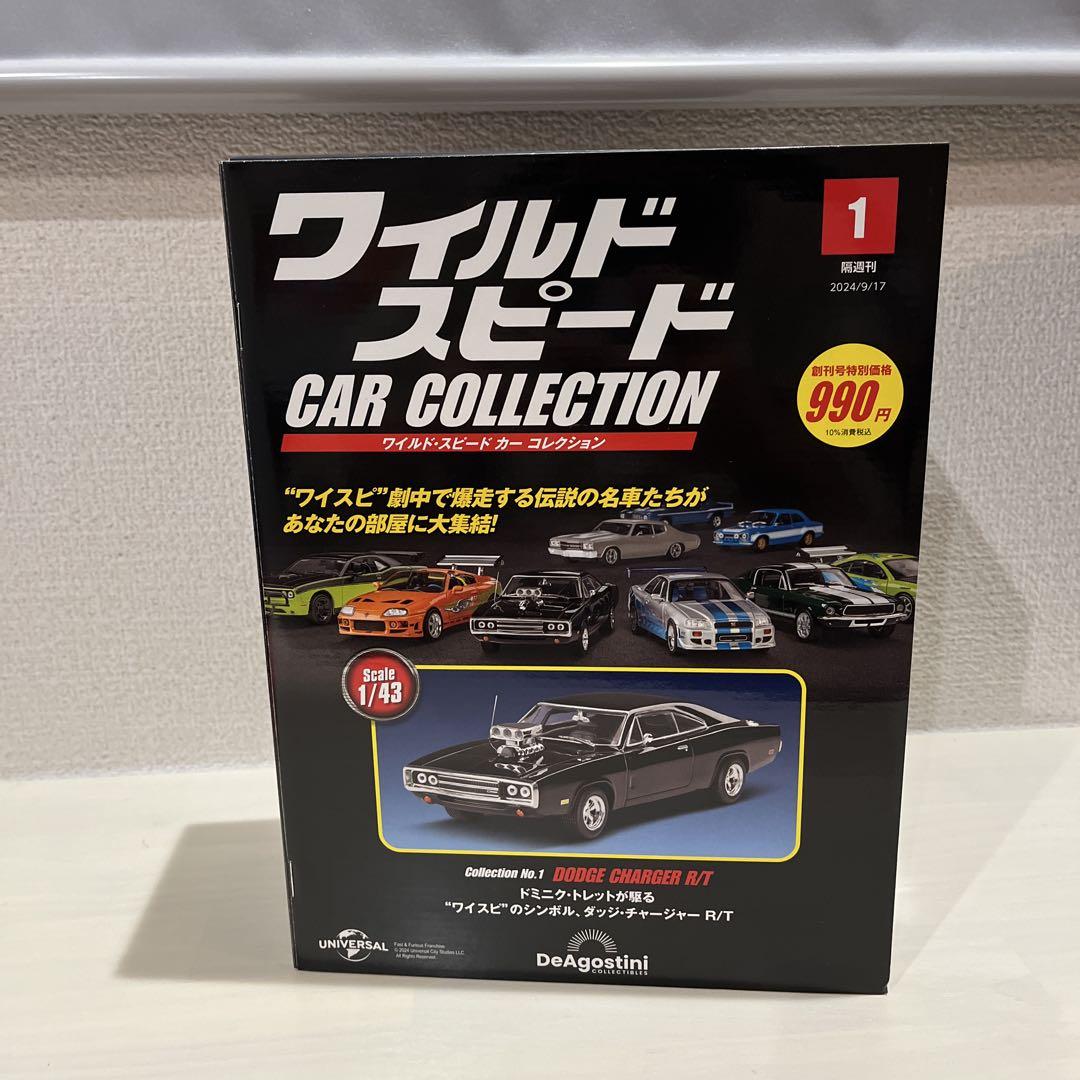 ディアゴスティーニ　ワイルドスピード