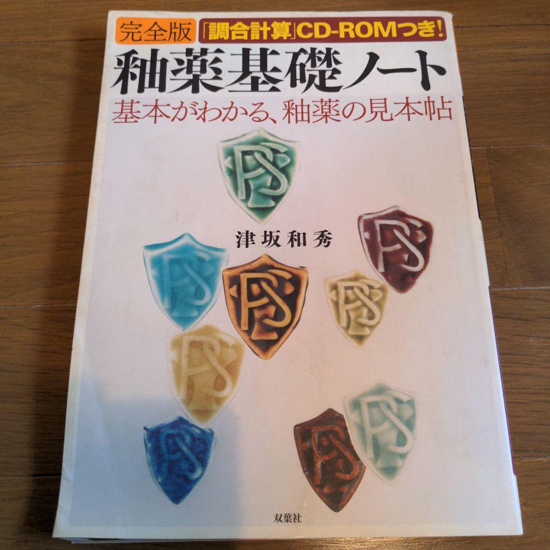 釉薬基礎ノート 完全版: 基本がわかる、釉薬の見本帖 | 津坂 和