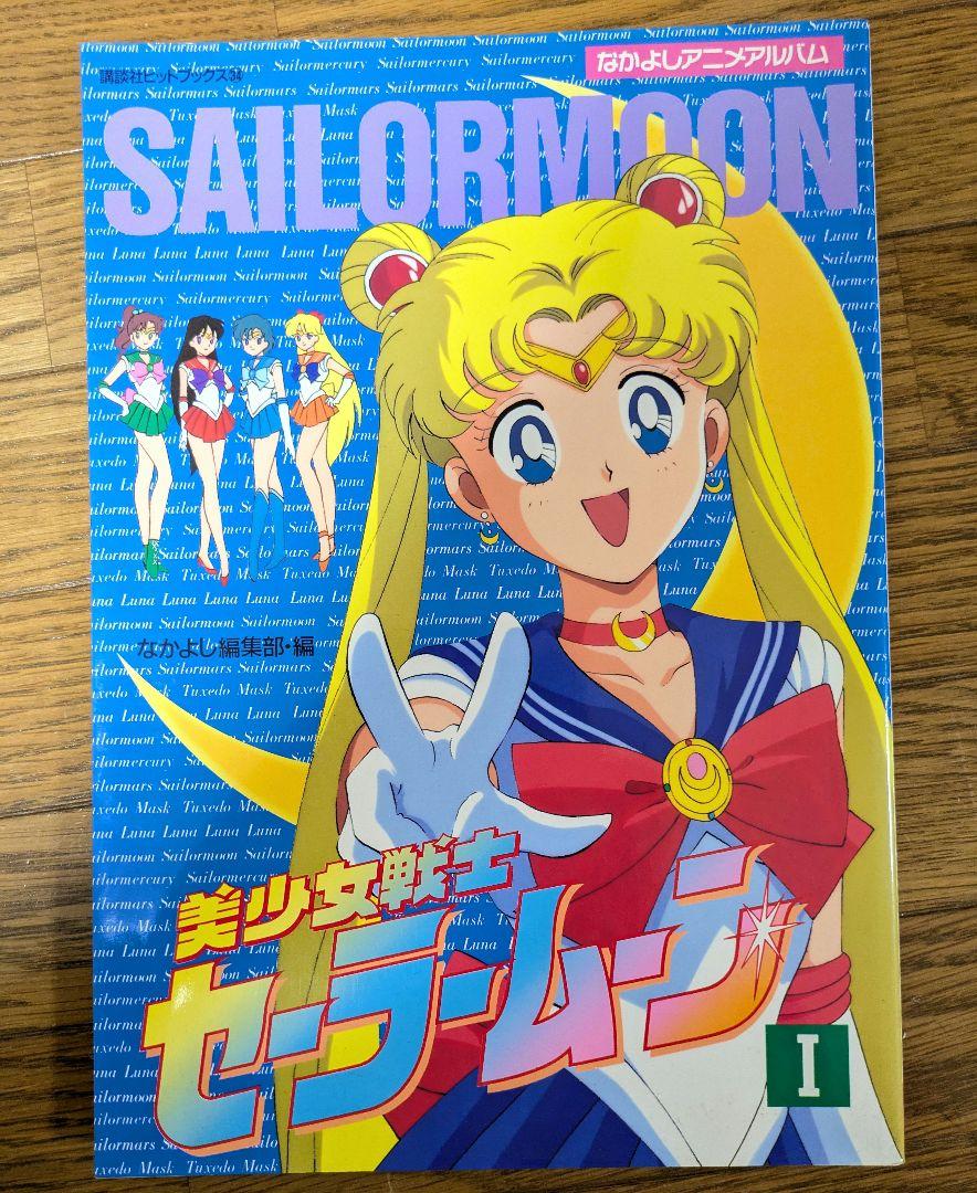 美少女戦士セーラームーン 本　パンフレット　アニメアルバム　設定資料集