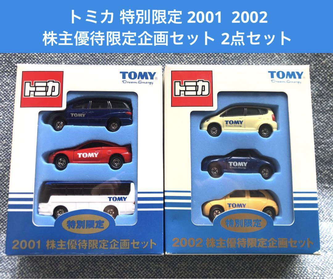 トミカ 特別限定 2001 2002 株主優待限定企画セット 2点セット