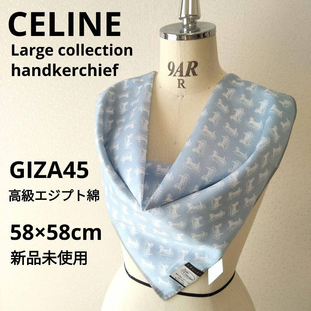 新品　CELINE　大判ハンカチ　ミニスカーフ　高級エジプト綿　馬車　サルキー小物