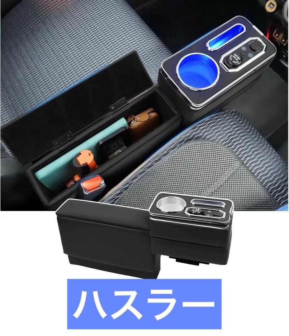 スズキ　ハスラー　コンソールボックス　アームレスト　充電器　USBポート