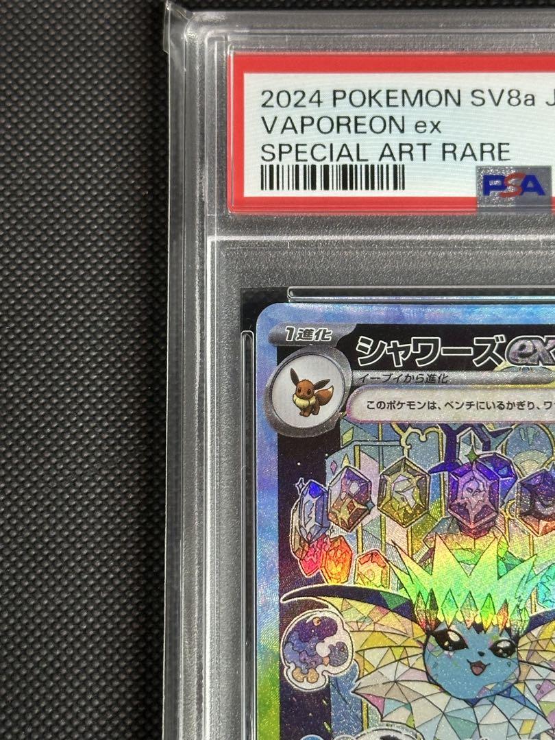 シャワーズex SAR PSA10 SV8a テラスタルフェスex
