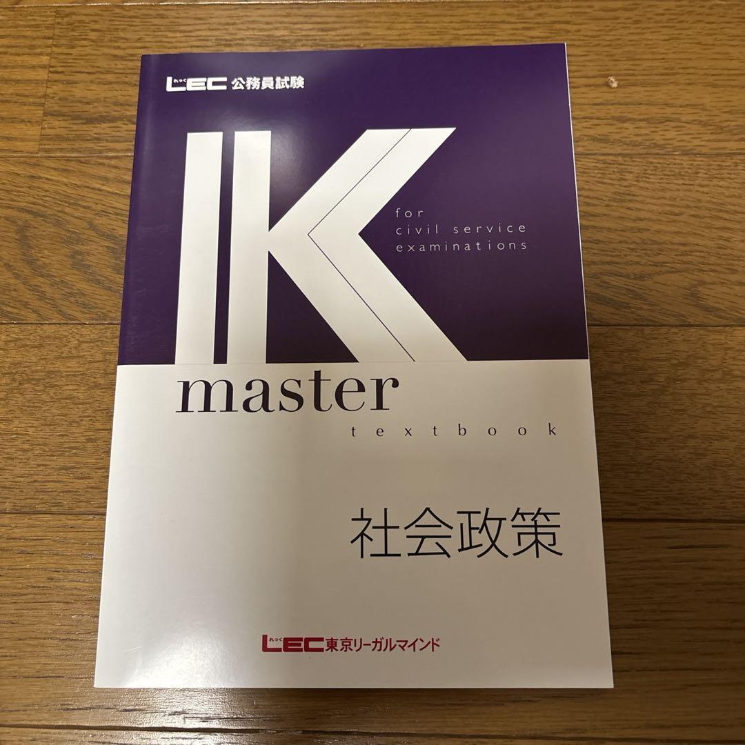 LEC 公務員試験 Kマスター 25卒】LEC公務員試験 Kマスター テキスト 社会政策 - メルカリ