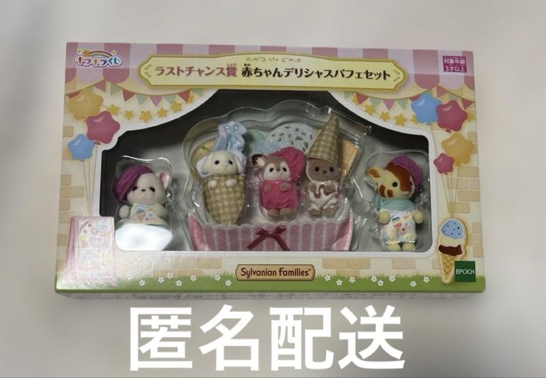 シルバニアファミリー キラキラくじ ラストワン賞