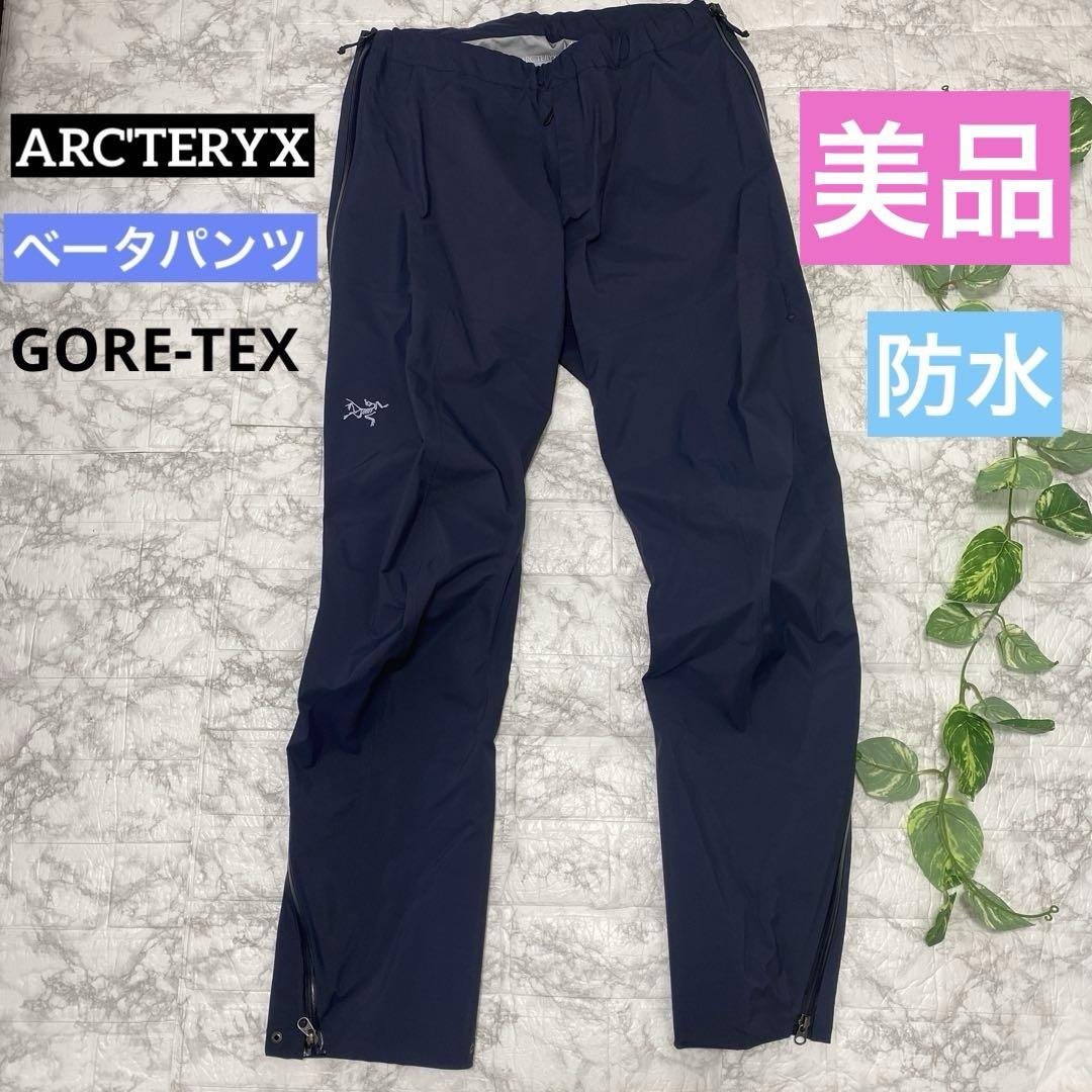 【美品】ARC'TERYXアークテリクス ベータパンツ メンズ ネイビー M