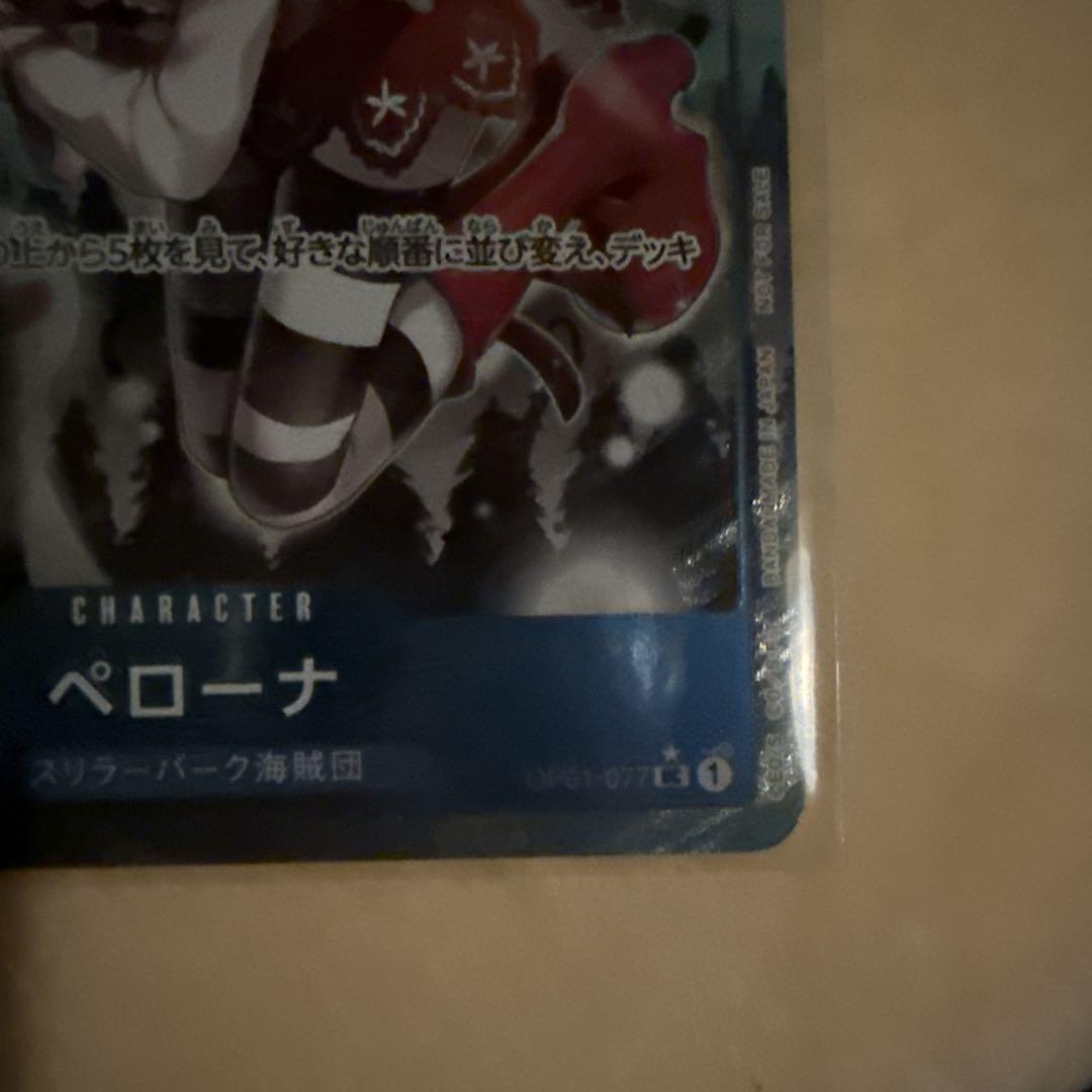 ペローナ