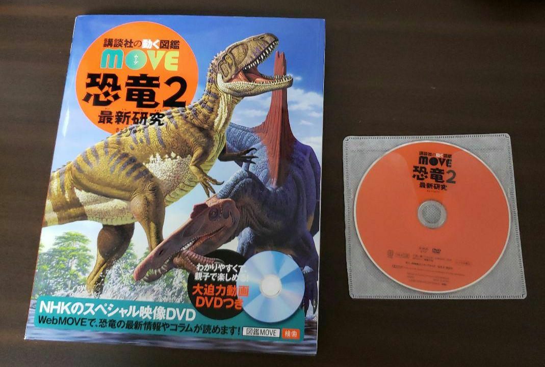 講談社の動く図鑑 MOVE 恐竜 2 最新研究 DVD - メルカリ 講談社の動く図鑑 MOVE 恐竜 2 最新研究 DVD - メルカリ