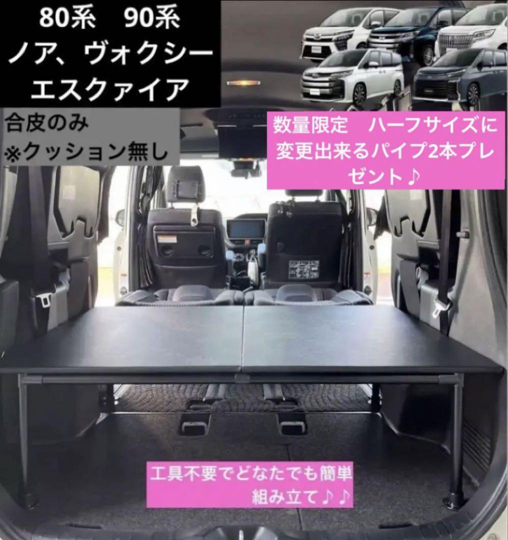 80/90系ノア　エスクァイアヴォクシー　ベッドキット　2段収納　クッション無し