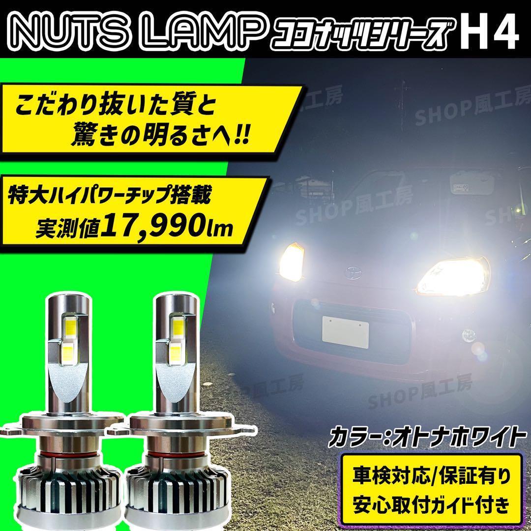 車 ヘッドライト LED H4 ロービーム ハイビーム 白 NUTSLAMP