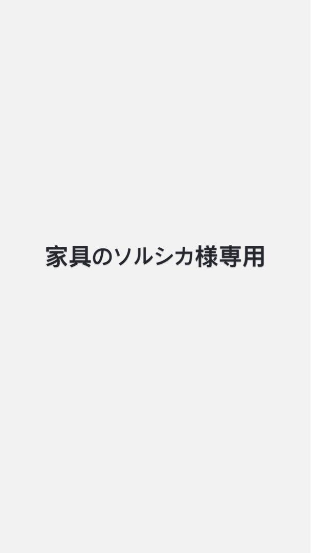 家具のソルシカ
