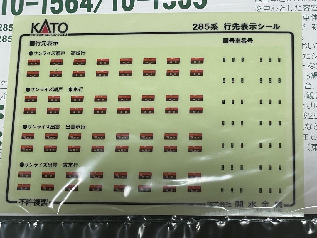 【14両】 KATO 285系 サンライズエクスプレス パンタグラフ増設編成