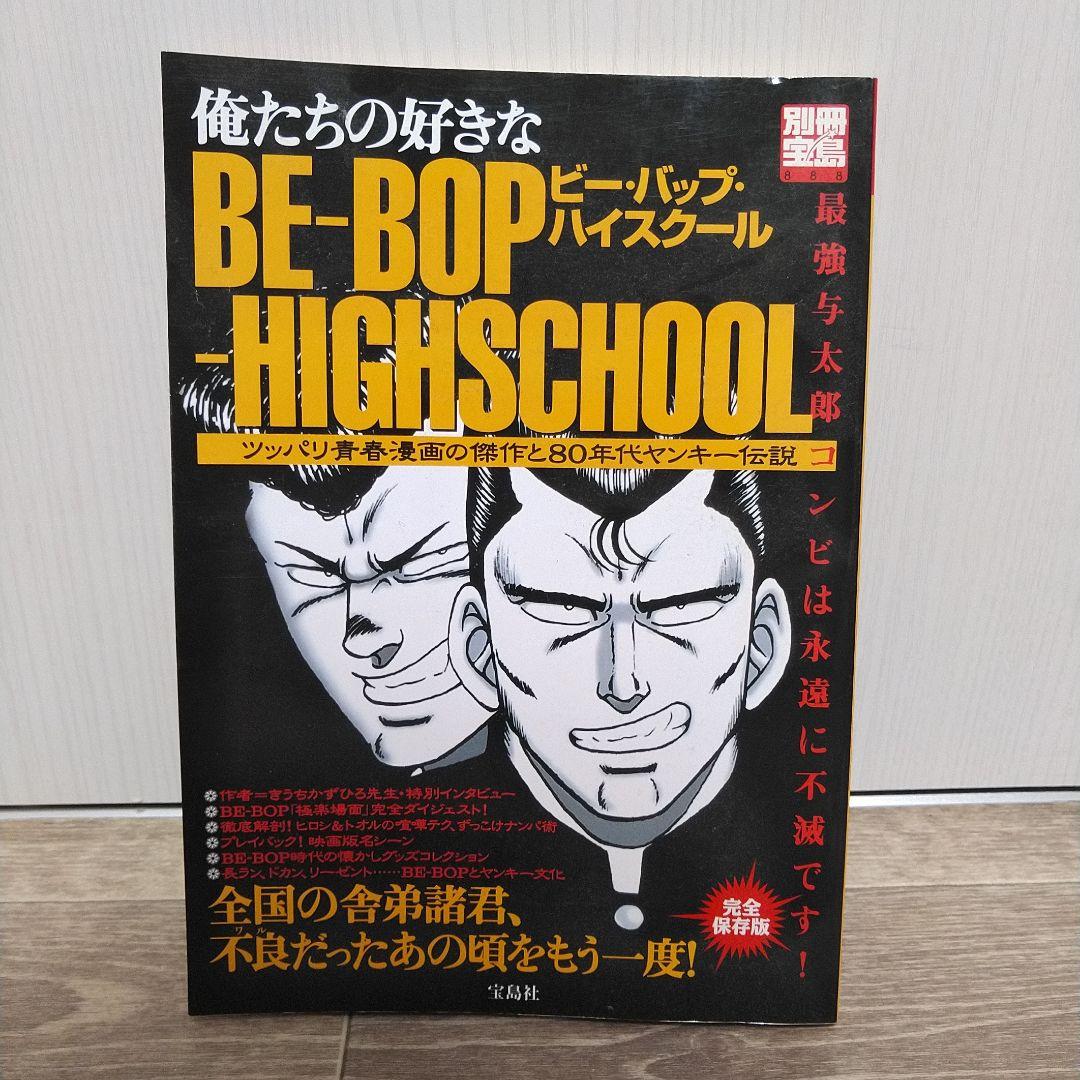 俺たちの好きな BE-BOP-HIGHSCHOOL