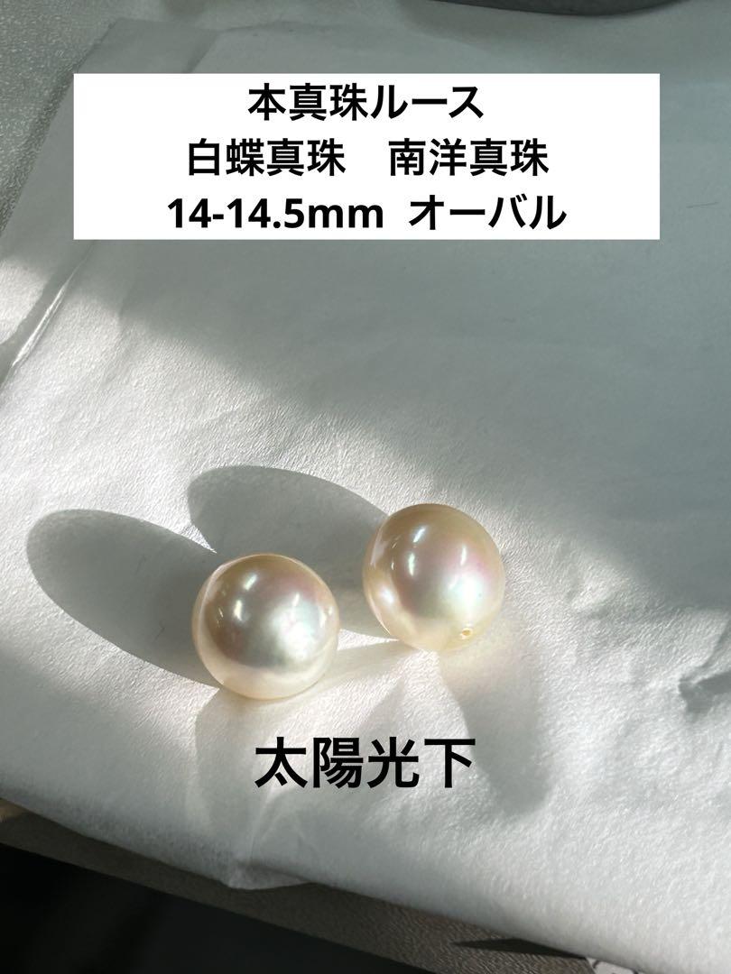 本真珠パールルース251 南洋パール　イヤリングやピアスなどに