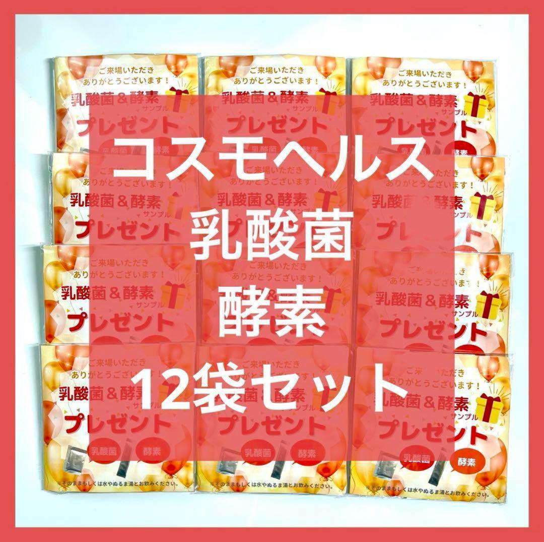 【新品未開封】コスモヘルス 乳酸菌 酵素 サンプル お試し 12袋セット