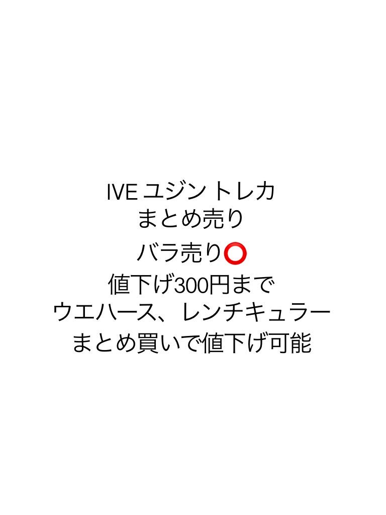IVE ユジン トレカ まとめ売り - メルカリ