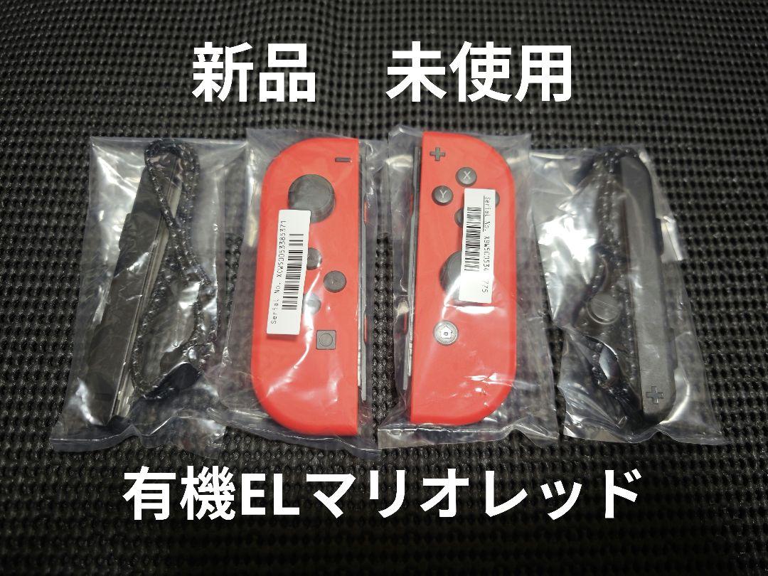 新品　未使用　NintendoSwitch　ジョイコン　有機ELマリオレッド