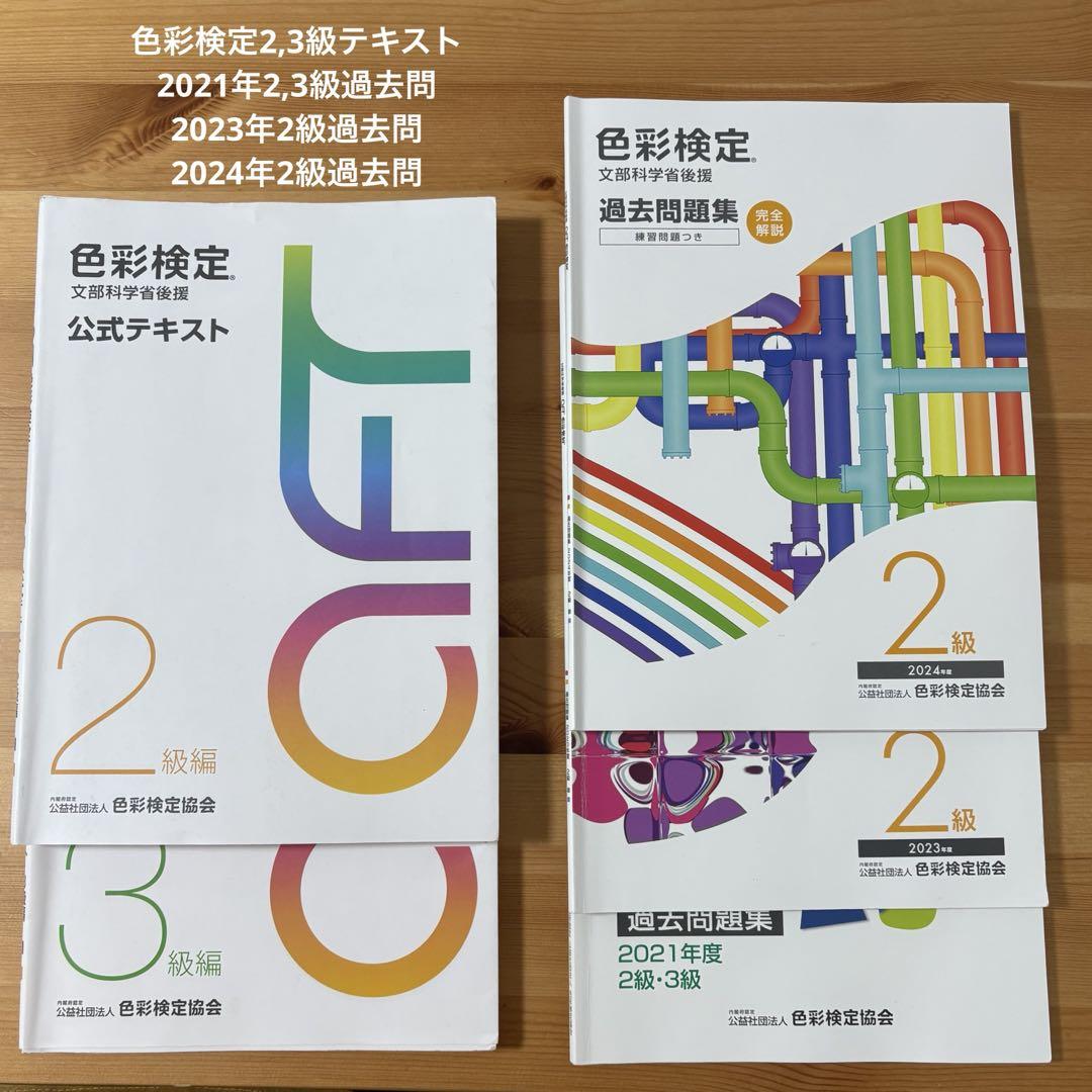 色彩検定　2級　3級　公式テキスト　過去問題集