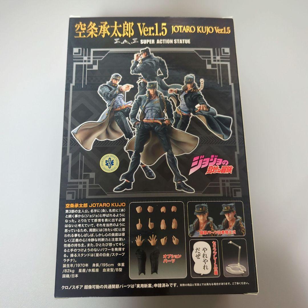 超像可動 ジョジョの奇妙な冒険 空条承太郎 Ver.1.5 フィギュア
