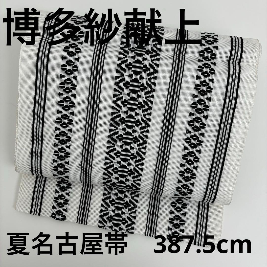 夏物 博多紗献上 夏名古屋帯 黒×白 八寸U-8136