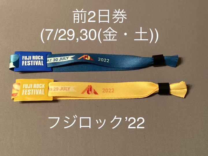 フジロック 2022 前2日券 チケット 7/29,30 金土① フジロック 2022 前2日券 チケット 7/29,30 金土①