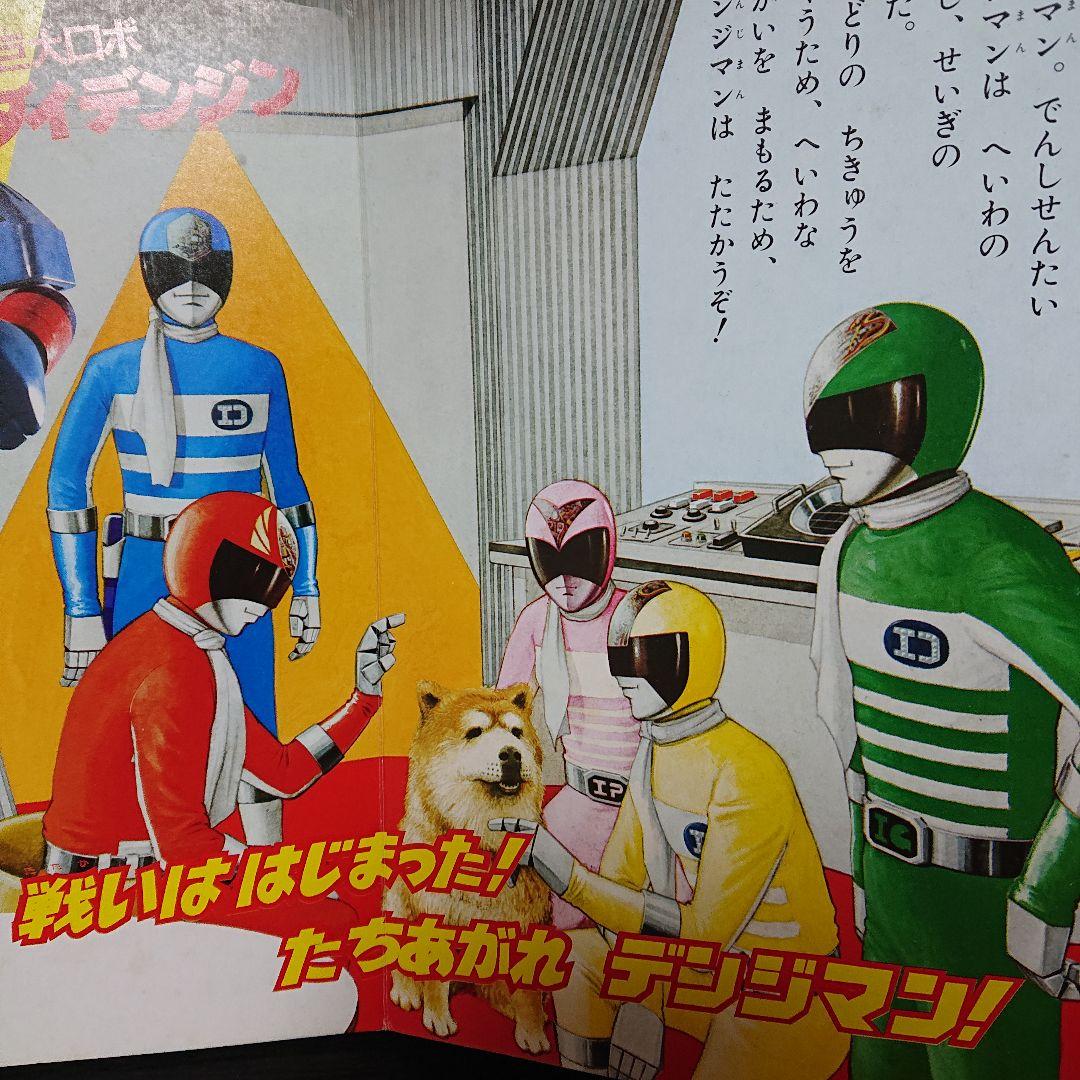 ひかりのくに テレビ絵本 『電子戦隊 デンジマン』 - メルカリ