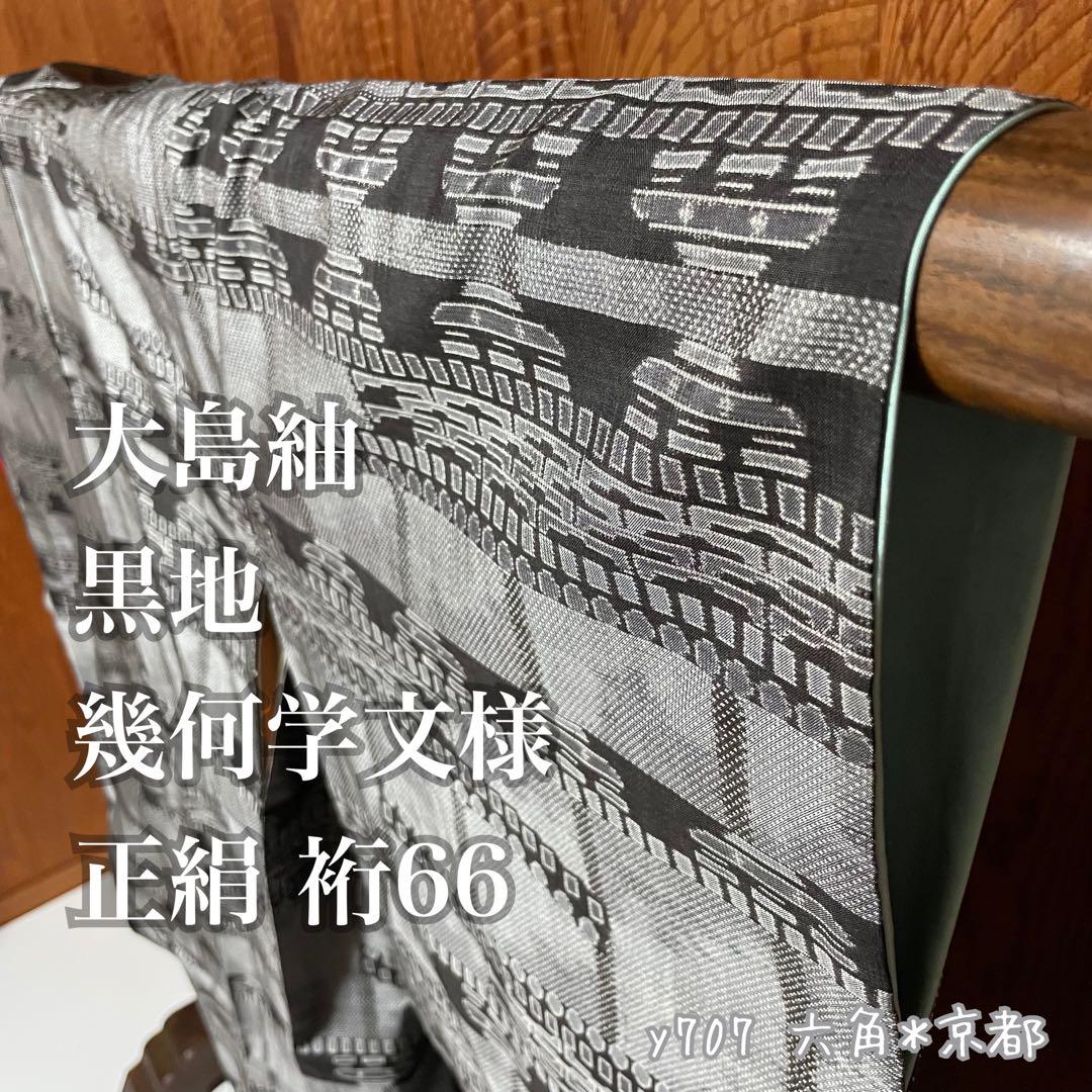 大島紬 黒地 幾何学文様 正絹 裄66 y707