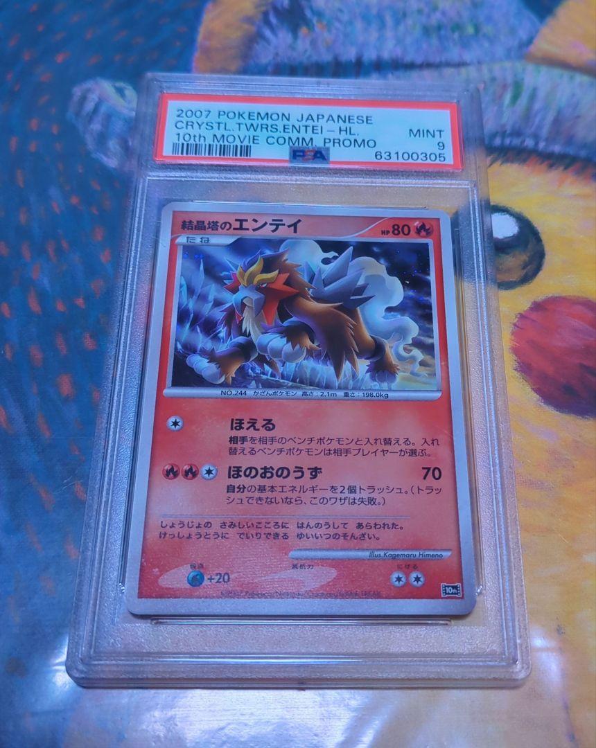 【PSA9】2007 ポケモンカード 結晶塔のエンテイ 映画10周年記念プロモ