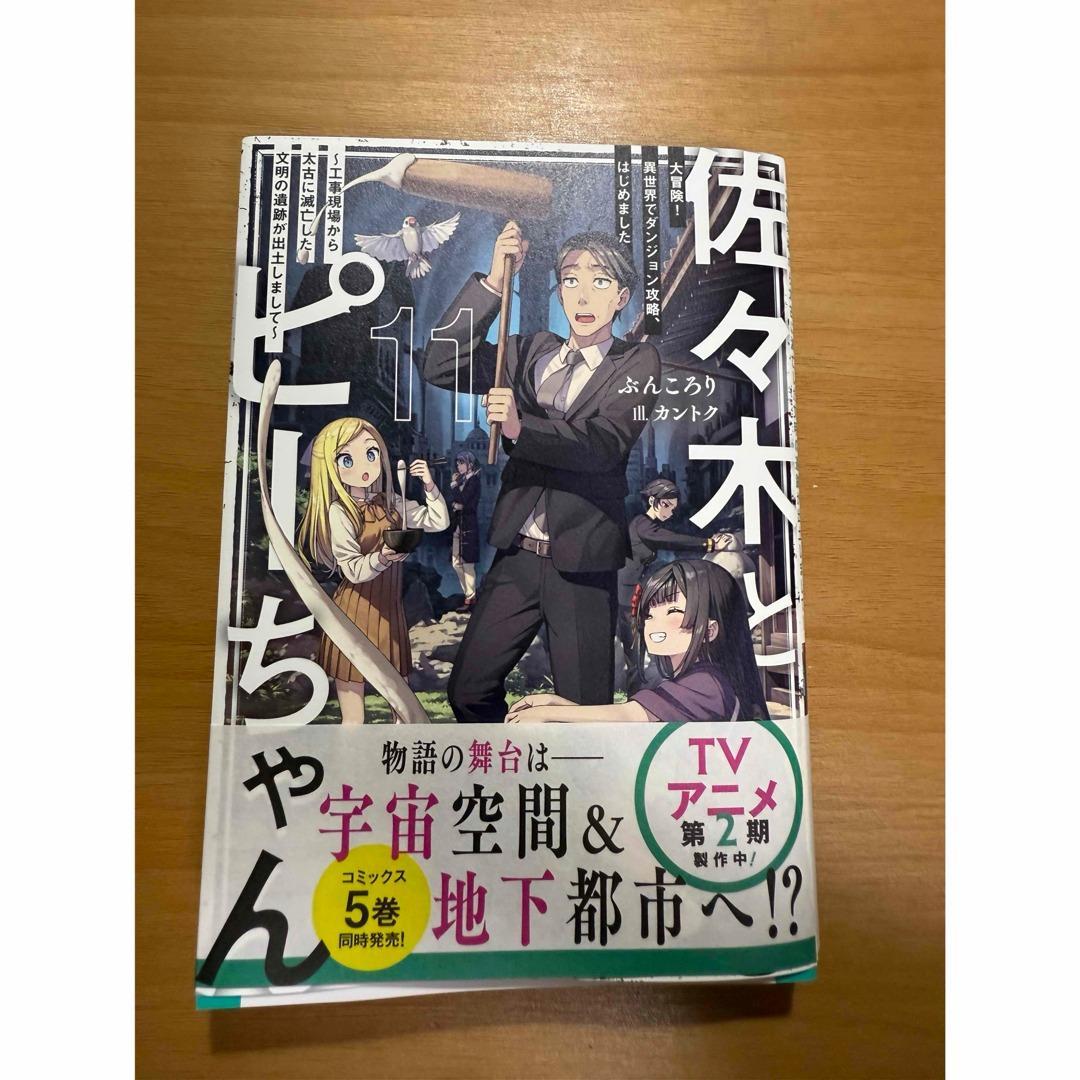 佐々木とピーちゃん 11巻 - メルカリ