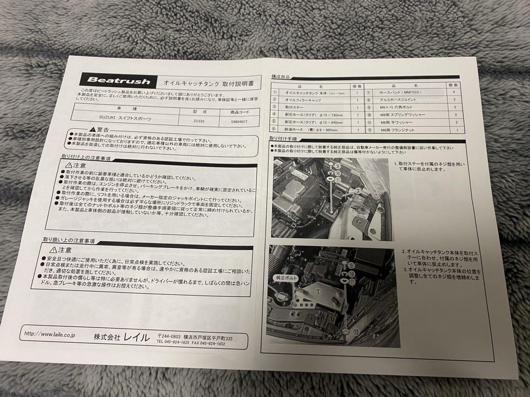 LAILE レイル Beatrush zc33s オイルキャッチタンク