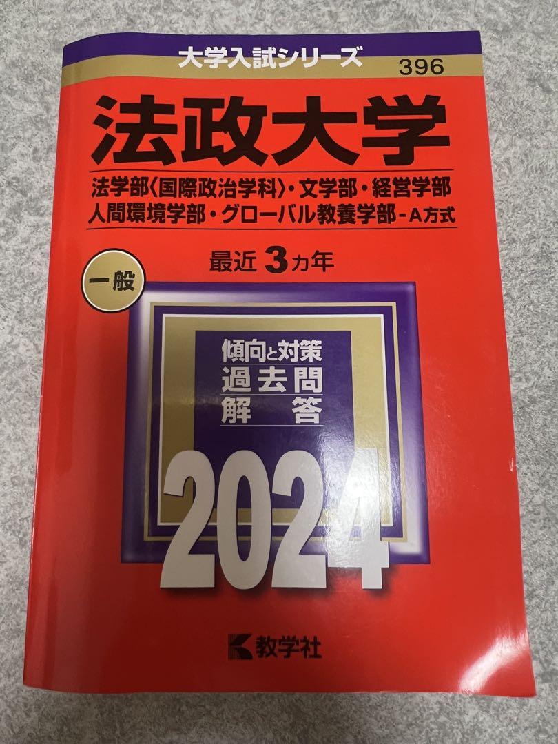法政大学 赤本 法政大学（法学部〈Ⅱ日程〉・国際文化学部・キャリアデザイン