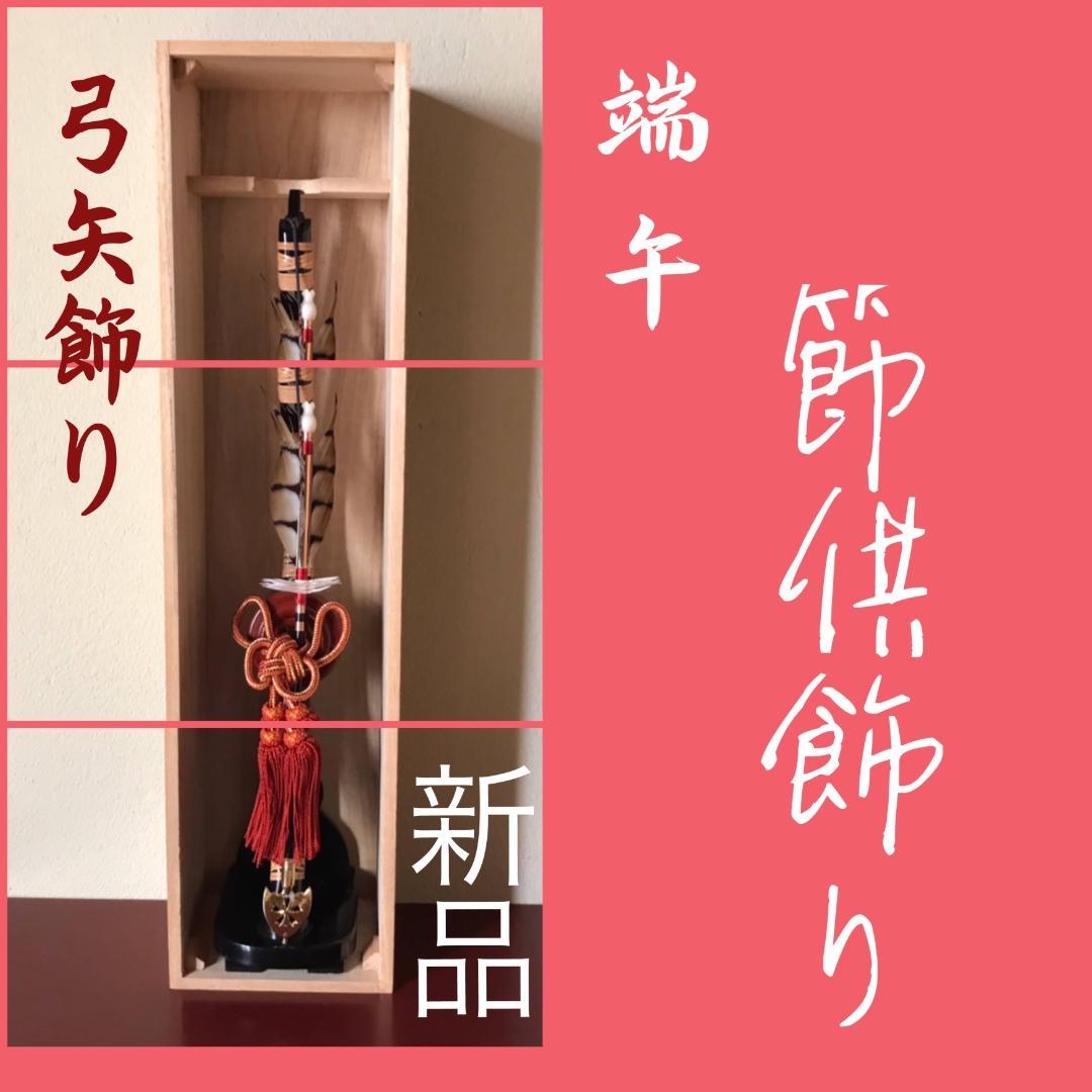 五節供端午五月人形飾り立身出世こどもの日兜飾り武者人形飾り弓飾り