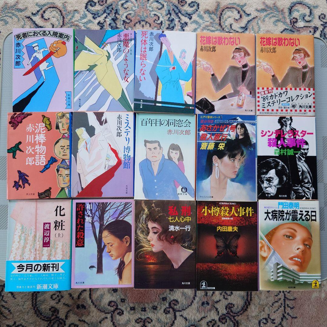 佐野洋 小説 文庫 文庫本 大量 セット まとめ売り ミステリー 本