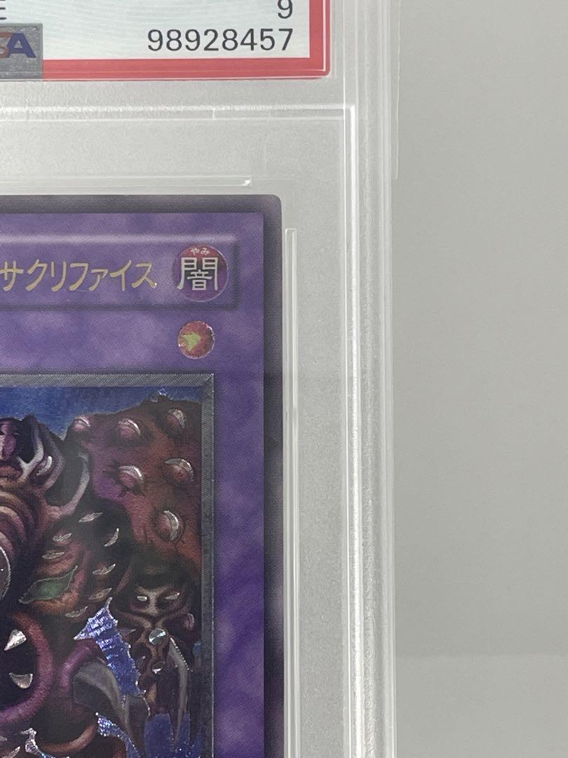 PSA9 サウザウンドアイズサクリファイレリーフ 遊戯王